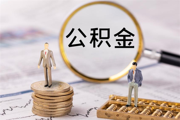 分宜取出公积金（2020怎么取公积金）