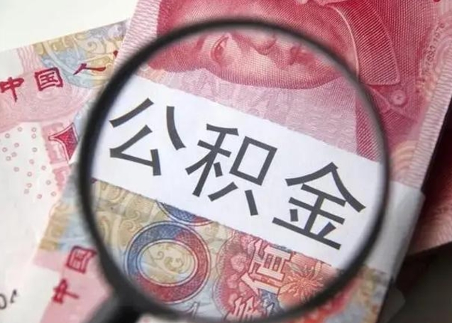 分宜取出公积金（2020怎么取公积金）