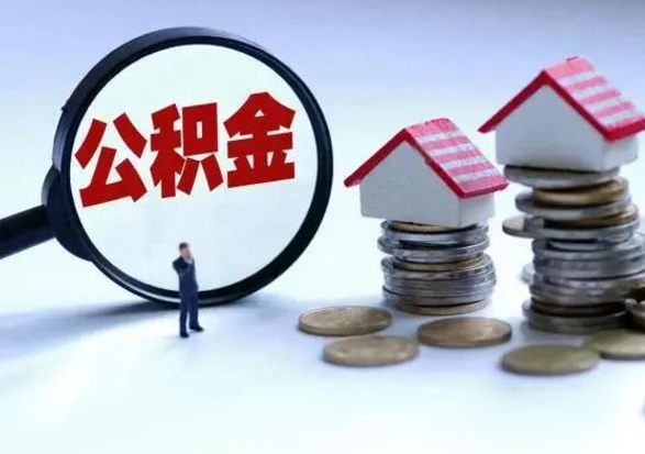 分宜在职住房公积金帮提（在职如何提取公积金帐户的钱）