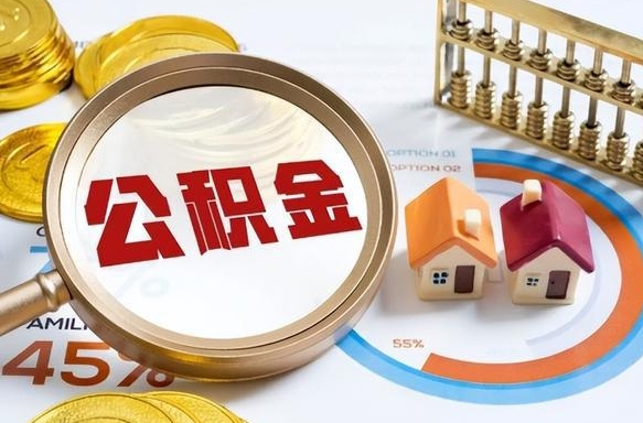 分宜公积金离职后多久才能取（住房公积金离职之后多久能取）