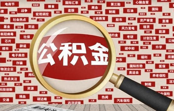 分宜公积金快速取出公积金（如何快速取出住房公积金）