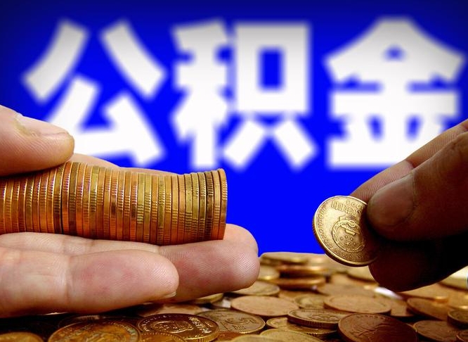 分宜离职了怎么把公积金取出来（离职了怎么把公积金全部取出来）